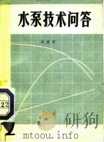 水泵技术问答（1979 PDF版）