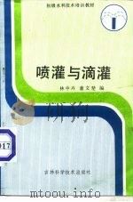 喷灌与滴灌 1987 PDF电子版封面 7538400753 林中卉,董文楚编