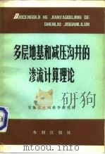 多层地基和减压沟井的渗流计算理论 1980 PDF电子版封面 15047·4010 安徽省水利科学研究所