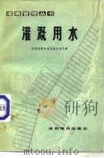 灌溉用水（1977 PDF版）