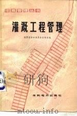 灌溉工程管理（1979 PDF版）