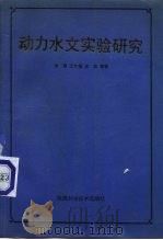 动力水文实验研究（1991 PDF版）