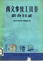 西文参考工具书联合目录（1980 PDF版）
