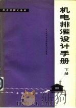 机电排灌设计手册  下（1982 PDF版）