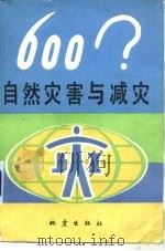 自然灾害与减灾  600?（1990 PDF版）
