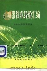喷灌技术经验汇编（1975 PDF版）