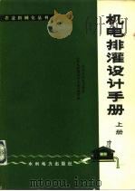 机电排灌设计手册  上（1977 PDF版）