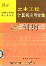 土木工程计算机应用文集 1995 PDF电子版封面 7800938689 中国土木工程学会计算机应用学会编
