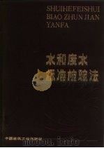 水和废水标准检验法  第15版（1985 PDF版）