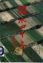 治水四十年（1992 PDF版）