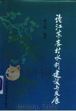 论江苏农村水利建设与发展（1996 PDF版）