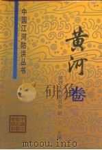 中国江河防洪丛书  黄河卷（1996 PDF版）