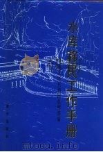 水库移民工作手册（1992 PDF版）