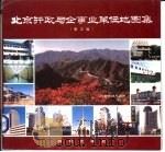 北京行政与企事业单位地图集 1989 PDF电子版封面 7503007842 何秀文编著