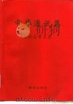 中华通讯集 大陆企事业卷 1993 PDF电子版封面 7501123330 中国工商企业名录编辑部编辑
