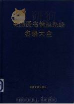全国图书情报系统名录大全（1990 PDF版）