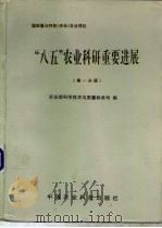 “八五”农业科研重要进展:国家重点科技(攻关)分册 1996 PDF电子版封面 780119280X 农业部科学技术与质量标准司编