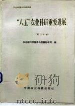“八五”农业科研重要进展:农业部项目 1996 PDF电子版封面 7801193466 农业部科技司编