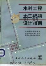 水利工程土工织物设计指南（1993 PDF版）