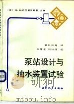 泵站设计与抽水装置试验（1990 PDF版）