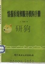 情报系统和服务机构手册（1982 PDF版）