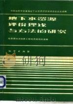 地下水资源评价理论与方法的研究  中国地质学会首届地下水资源评价学术会议论文选编（1982 PDF版）