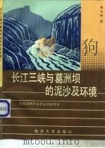 长江三峡与葛洲坝的泥沙及环境（1989 PDF版）