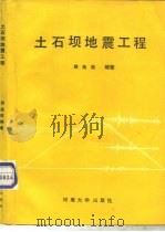 土石坝地震工程（1989 PDF版）
