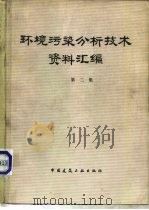 环境污染分析技术资料汇编  第2集（1980 PDF版）