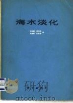 海水淡化（1978 PDF版）