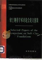 软土地基学术讨论会论文选集（1980 PDF版）