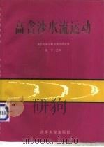 高含沙水流运动（1989 PDF版）