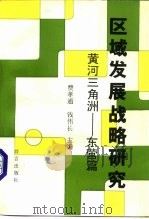 区域发展战略研究  黄河三角洲-东营篇（1993 PDF版）