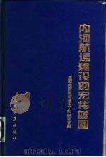 内河航运建设的宏伟蓝图 全国内河航运建设工作会议文集 1996 PDF电子版封面 7114023766 交通部办公厅编