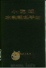 小流域水利规划手册（1991 PDF版）