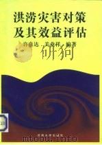 洪涝灾害对策及其效益评估（1997 PDF版）