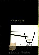 排水设计因素  28个问题及其答案（1980 PDF版）
