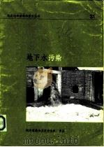 地下水污染  技术、经济和管理（1979 PDF版）