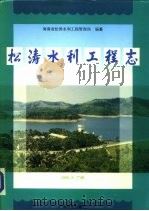松涛水利工程志 1996 PDF电子版封面 7535916716 海南省松涛水利工程管理局编纂