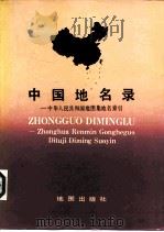 中国地名录  中华人民共和国地图集地名索引（1983 PDF版）