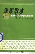 渗渠取水（1981 PDF版）