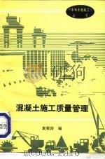 混凝土施工质量管理 1988 PDF电子版封面 7120000314 袁荣涛编