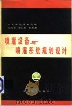 喷灌设备与喷灌系统规划设计（1979 PDF版）