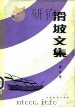 滑坡文集 第4集 1984 PDF电子版封面 15043·6397 滑坡文集编委会主编