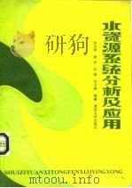 水资源系统分析及应用（1987 PDF版）