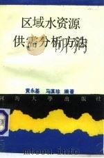 区域水资源供需分析方法（1990 PDF版）