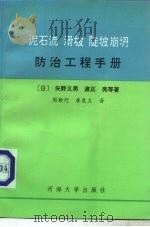 泥石流  滑坡  陡坡崩坍防治工程手册（1994 PDF版）