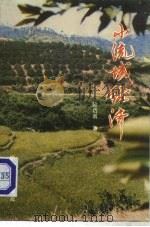 小流域经济（1994 PDF版）
