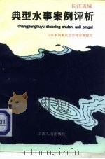 长江流域典型水事案例评析（1994 PDF版）