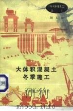 大体积混凝土冬季施工（1993 PDF版）